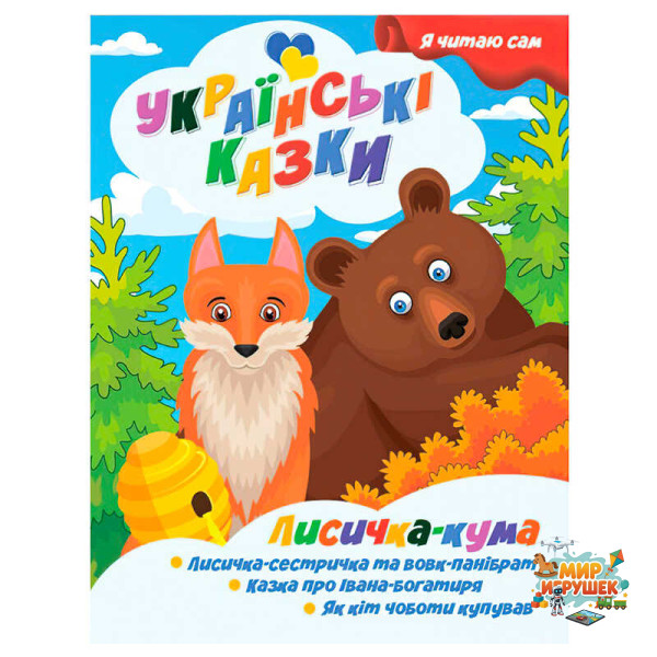 гр Я читаю сам. Українські казки 'Лисичка кума' 9789655322583 (25) 'Jumbi'