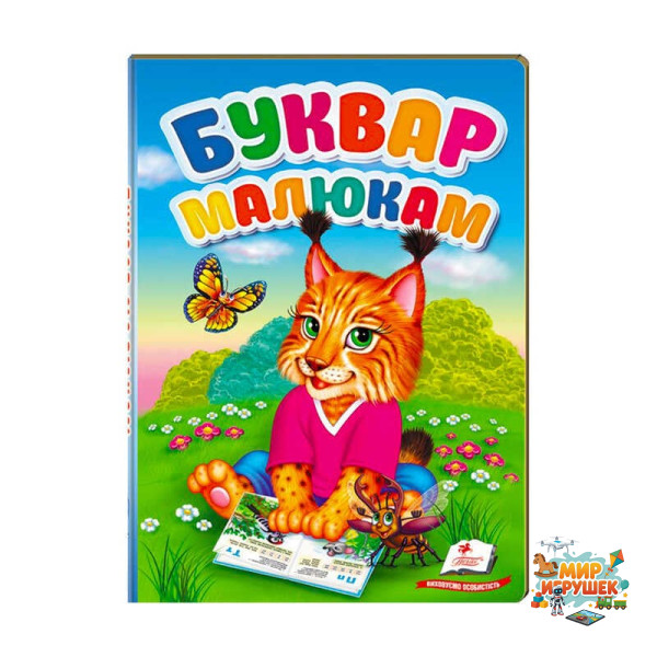 гр 'Перші знання малюка. Буквар малюкам' 9789669476074 /укр/ (5) 'Пегас'