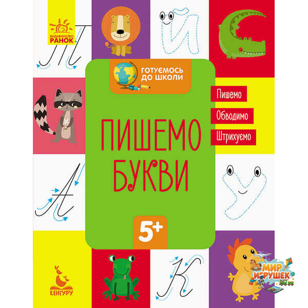 гр 'Готуємось до школи 5+ Пишемо букви' КН822002У /Укр/ (20) 'Кенгуру'