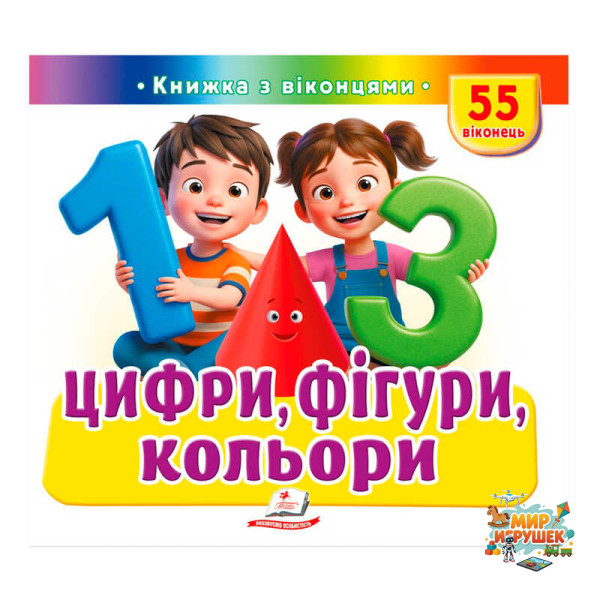 гр ЩО ЦЕ? 'Цифри, фігури, кольори' 9786178638955 (16) 'Пегас', 55 віконець, 10 сторінок