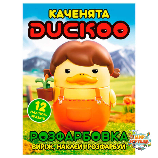 гр Розмальовка 'Каченята Duckoo' 6902025080415 (50) 12 сторінок + 12 наліпок, А4