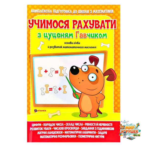 гр Учимося рахувати з цуценям Гавчиком 9786177775309 (25)