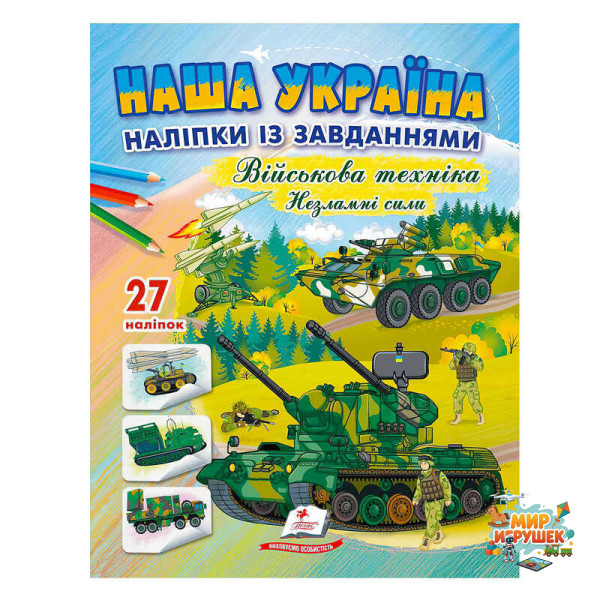 гр 'Наша Україна. Наліпки із завданнями. Військова техніка. Незламні сили' 9789664669075 /укр/ (50) 'Пегас'
