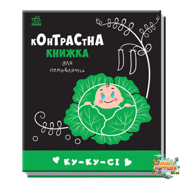 гр Контрастна книжка для немовляти 'Ку-ку-сі' 481018 / А755014У (20) 'Ранок'