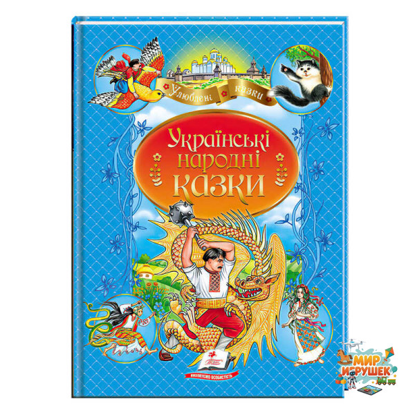 гр Книга 'Українські народні казки' 9789664669051 /укр/ (10) 'Пегас'