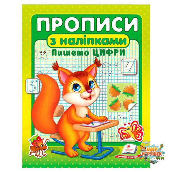 гр Прописи+наліпки 'Пишемо цифри' (білка) 9786178357122 (50) 'Пегас'