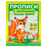 гр Прописи+наліпки '...