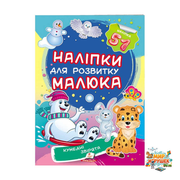гр 'Кумедні звірята. Наліпки для розвитку малюка' 9789669474667 /укр/ (50) 'Пегас', 51 наліпка