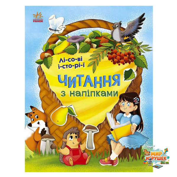 гр Читання з наліпками : Лісові історії С1496008У /укр/ (10) 'Ранок'
