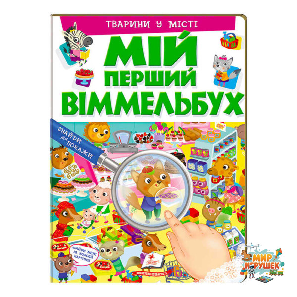 гр Мій перший віммельбух 'Тварини у місті' 9789669472359 (15) (укр) 'Пегас', 16 картонних сторінок