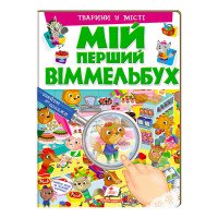 гр Мій перший віммел...