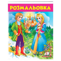 гр Розмальовка 'Дівч...