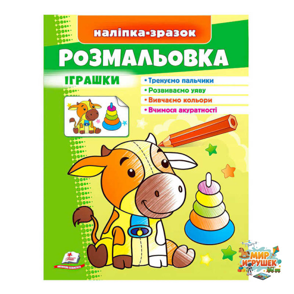 гр Розмальовка 'Іграшки (бичок)' 9789664666364 /укр/ (50) 'Пегас'