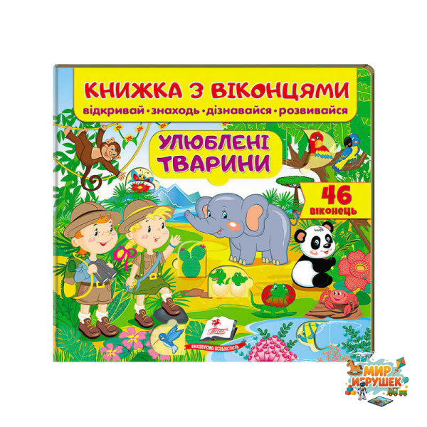гр Книга 'Улюблені тварини (віконця)' 9789669477477 /укр/ (16) 'Пегас'