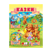 гр Казки 'Три ведмед...