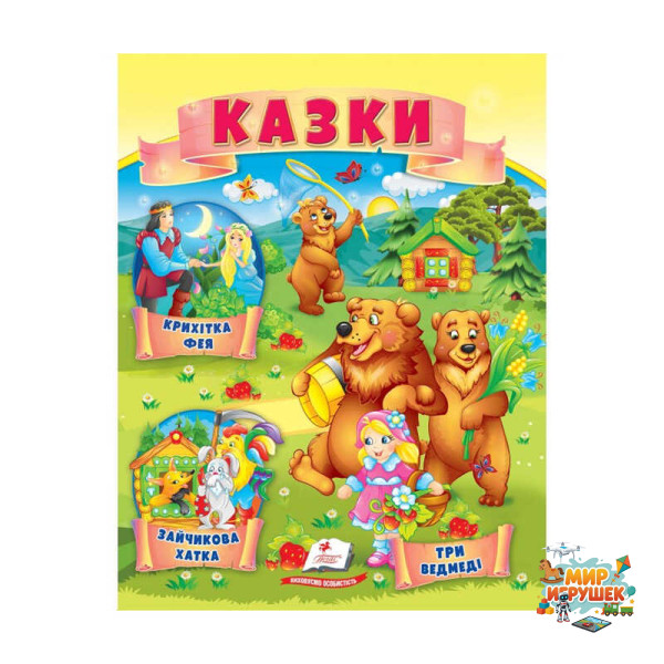 гр Казки 'Три ведмеді. Зайчикова хатка. Крихітка фея ' 9789664664308 /укр/ (50) 'Пегас'