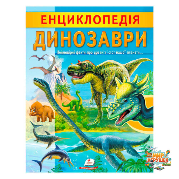 гр 'Енциклопедія. Динозаври' 9789664668122 /укр/ (20) 'Пегас'
