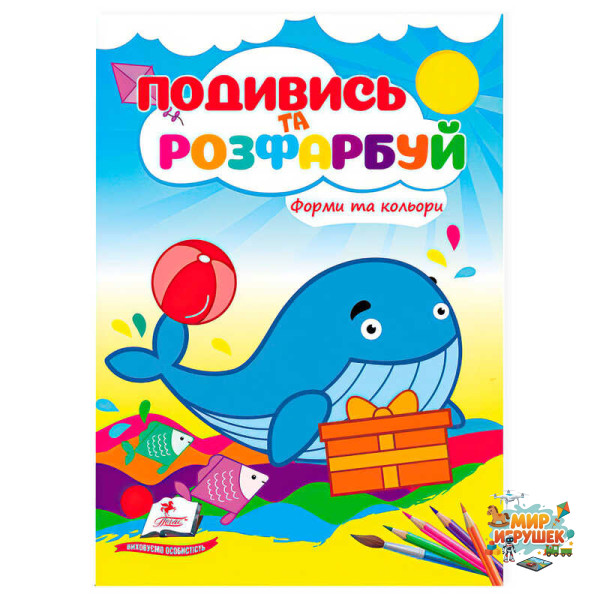 гр Розмальовка 'Форми та кольори. Подивись і розфарбуй' 9786178172152 /укр/ (50) 'Пегас'