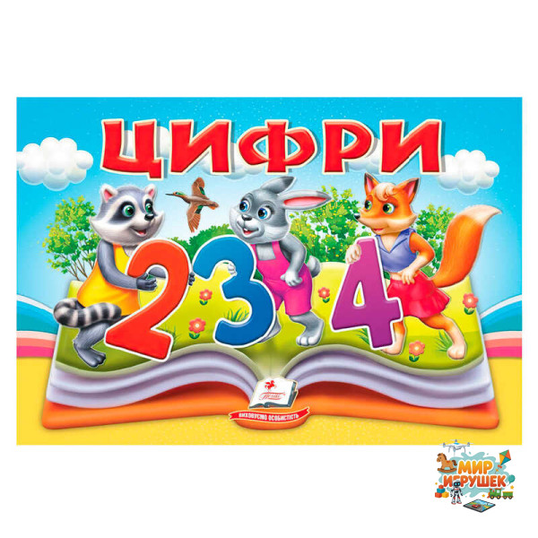 гр Цифри 9786178405342 (10) 'Пегас', 10 сторінок, об'ємні та рухомі ілюстрації