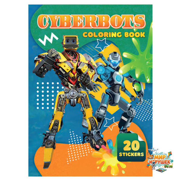 гр Розмальовка 20 наліпок А4: Cyberbots 9789655323139 (50) 'Jumbi'