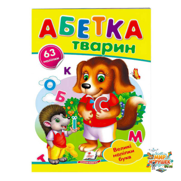 гр 'Абетка тварин. Великі наліпки букв ' 9789669478917 /укр/ (50) 'Пегас'