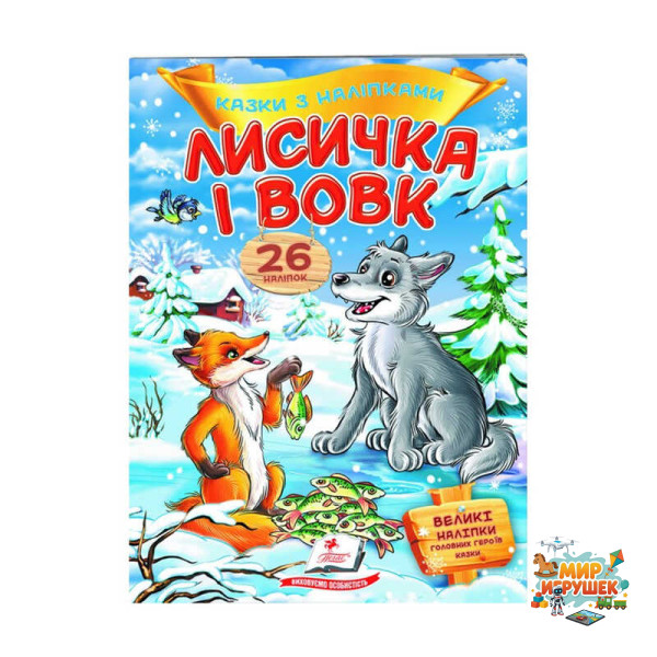 гр 'Лисичка і вовк. Казки з наліпками. 26 наліпок' 9789669477989 /укр/ (50) 'Пегас'