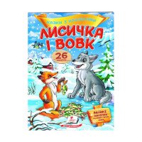 гр 'Лисичка і вовк. ...