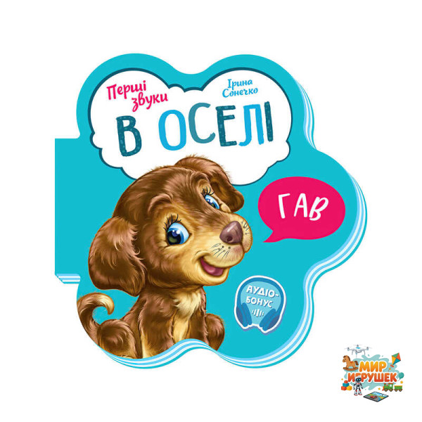 гр Перші звуки: 'В оселі' /укр/ - М599019У (20) 'Ранок'