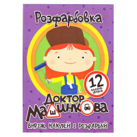 гр Розмальовка 'Докт...