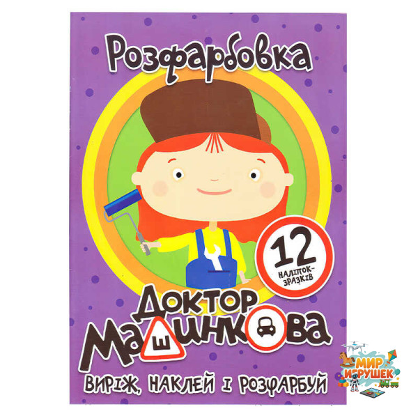 гр Розмальовка 'Доктор Машинкова' +12 наліпок (50) 6902021050627