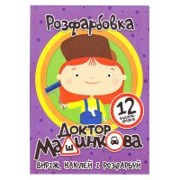 гр Розмальовка 'Докт...