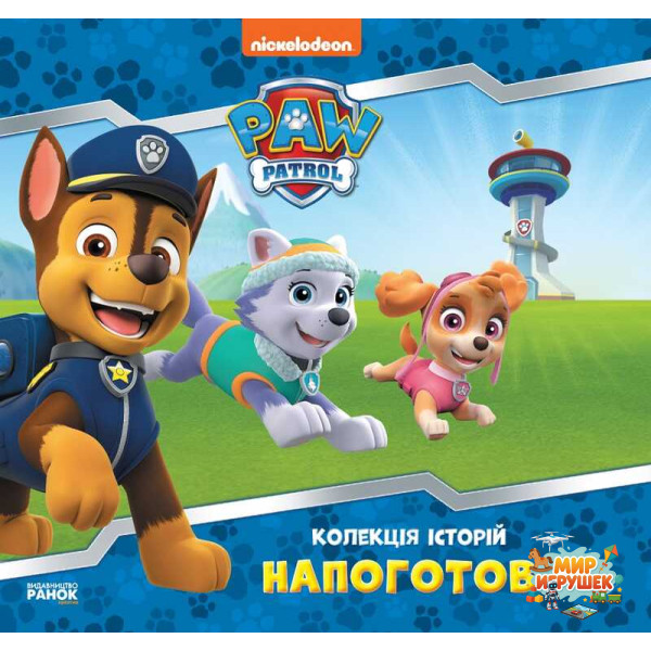 гр Колекція історій. Щенячий патруль. Напоготові. (Укр) ЛП232001У (10) 'Ранок'