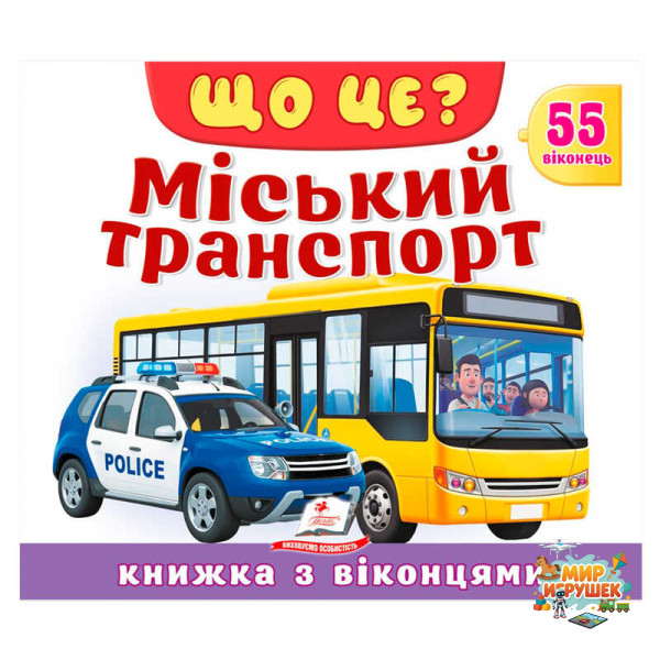 гр ЩО ЦЕ? 'Міський транспорт' 9786178638894 (16) 'Пегас', 55 віконець, 10 сторінок