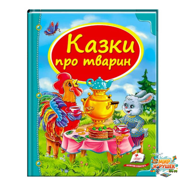 гр Збірка «Казки про тварин» 9786177166176 /укр/ (10) 'Пегас'