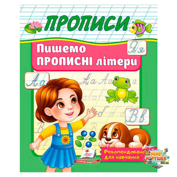 гр Прописи 'Пишемо прописні літери' 9786178357177 (50) 'Пегас'