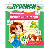 гр Прописи 'Пишемо п...
