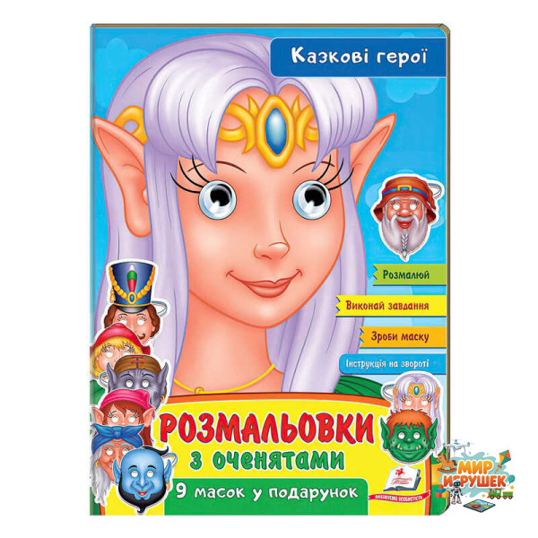 гр Розмальовки з оченятами 'Казкові герої' 9789664662472 (45) (укр) 'Пегас'