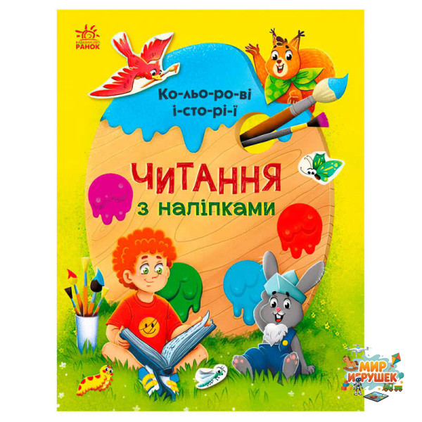 гр Читання з наліпками : Кольорові історії С1496006У /укр/ (10) 'Ранок'