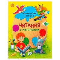 гр Читання з наліпка...