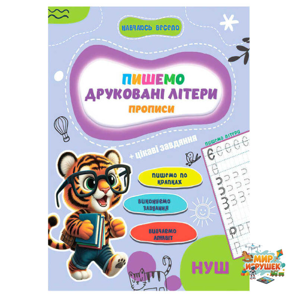 гр Прописи. Навчаюсь весело 'Друковані літери' 9789655323337 (50) 'Jumbi'