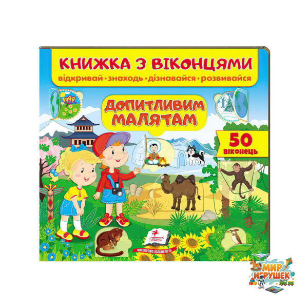 гр Книжка 'Допитливим малятам (віконця)' 9789664668597 /укр/ (16) 'Пегас'