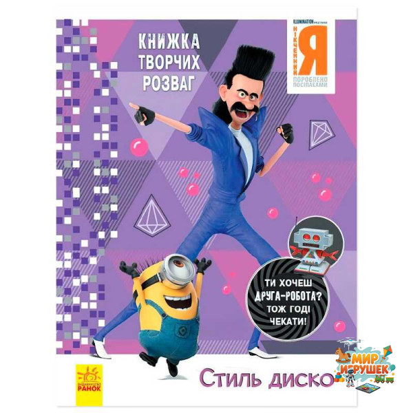 гр Книжка творчих розваг. 'Нікчемний Я-3. Стиль Диско' /укр/ ЛП1373001У (20) 'Ранок'