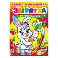 гр Велика розмальовк...