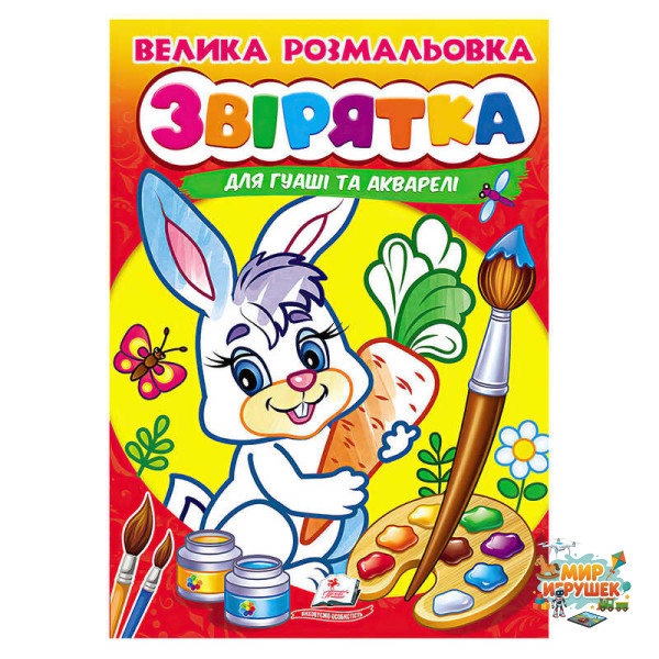 гр Велика розмальовка 'Звірятка' для гуаші та акварелі 9789664664841 (20) 'Пегас', 32 сторінки, м’яка обкладинка