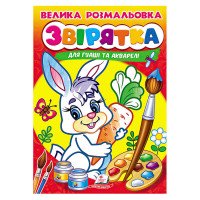 гр Велика розмальовк...