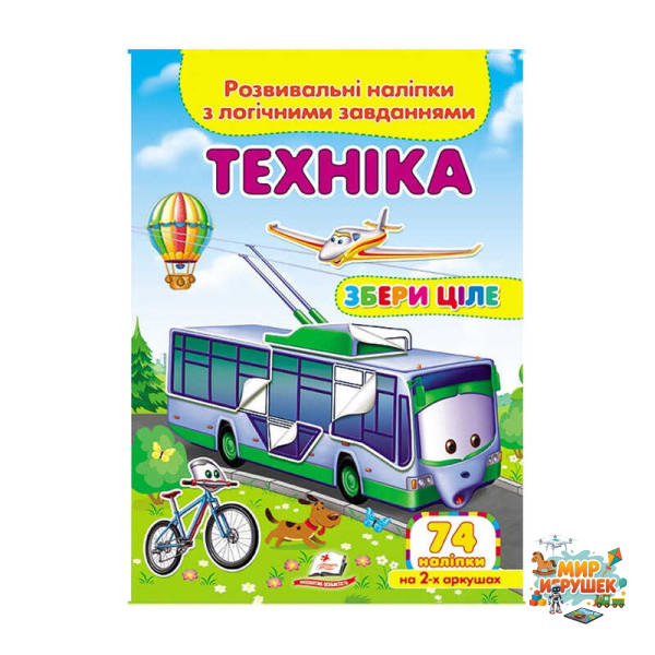 гр 'Техніка. Розвивальні наліпки з логічними завданнями' 9789669476302 /укр/ (50) 'Пегас'