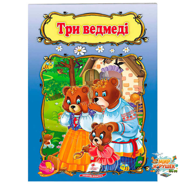 гр Книжка 'Три ведмеді' 9789669133144 /укр/ (50) 'Пегас', 10 сторінок, формат 16х22 см