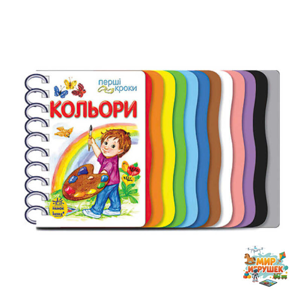 гр Книга 'Перші кроки : Кольори' С410017У /укр/ (10) 'Ранок'