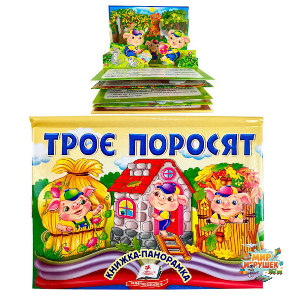 гр Троє поросят 9786178405175 (10) 'Пегас', об'ємна панорамка