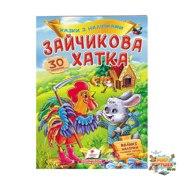 гр 'Зайчикова хатка. Казки з наліпками. 30 наліпок' 9789669475619 /укр/ (50) 'Пегас'
